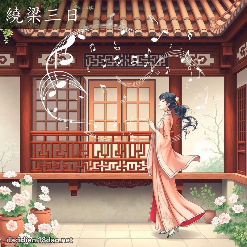 繞梁三日 - 國語大辭典配圖