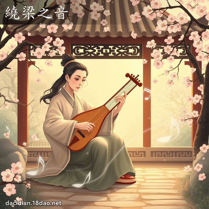 繞梁之音 - 國語大辭典配圖