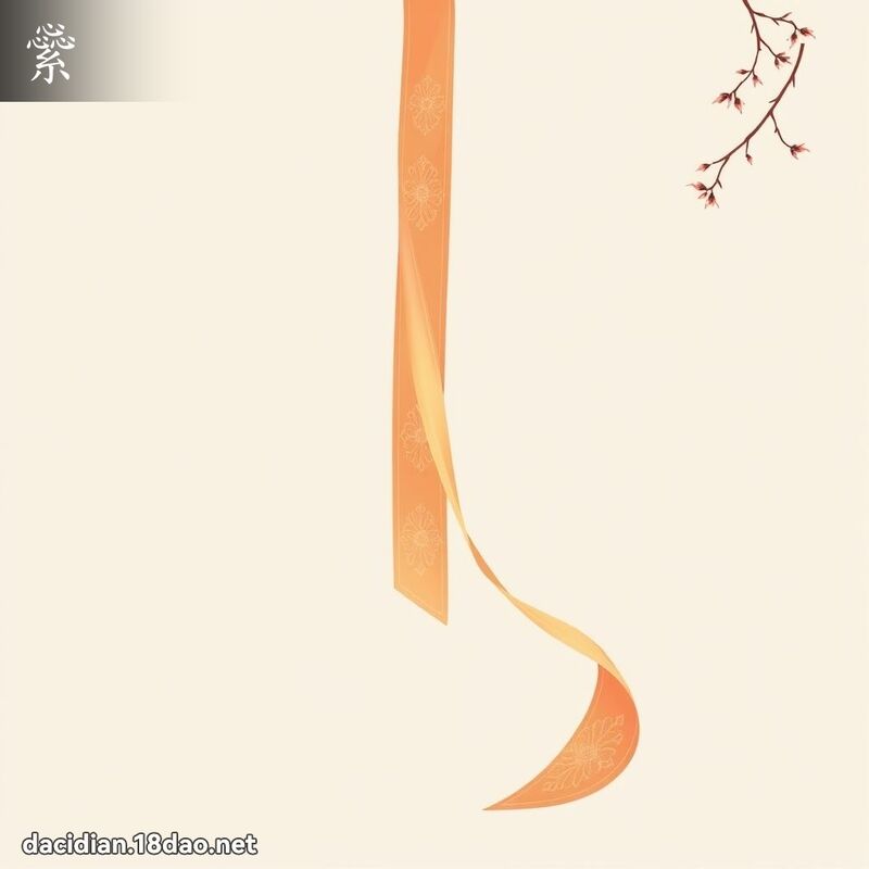 繠 - 国语大辞典配图