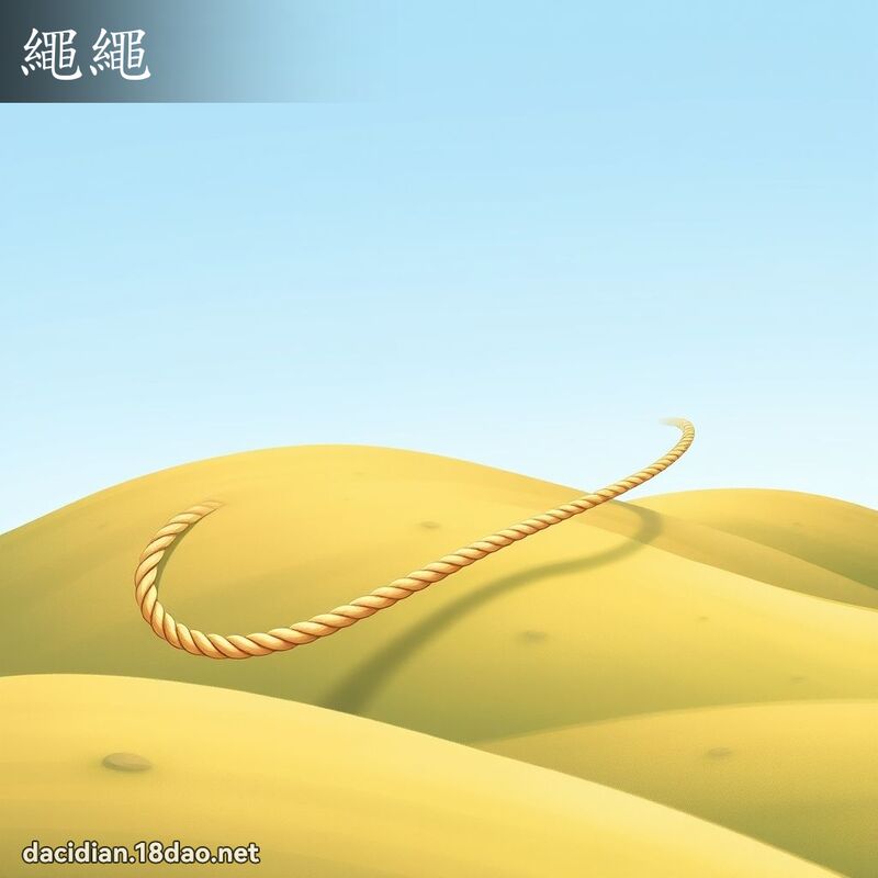 繩繩 - 國語大辭典配圖