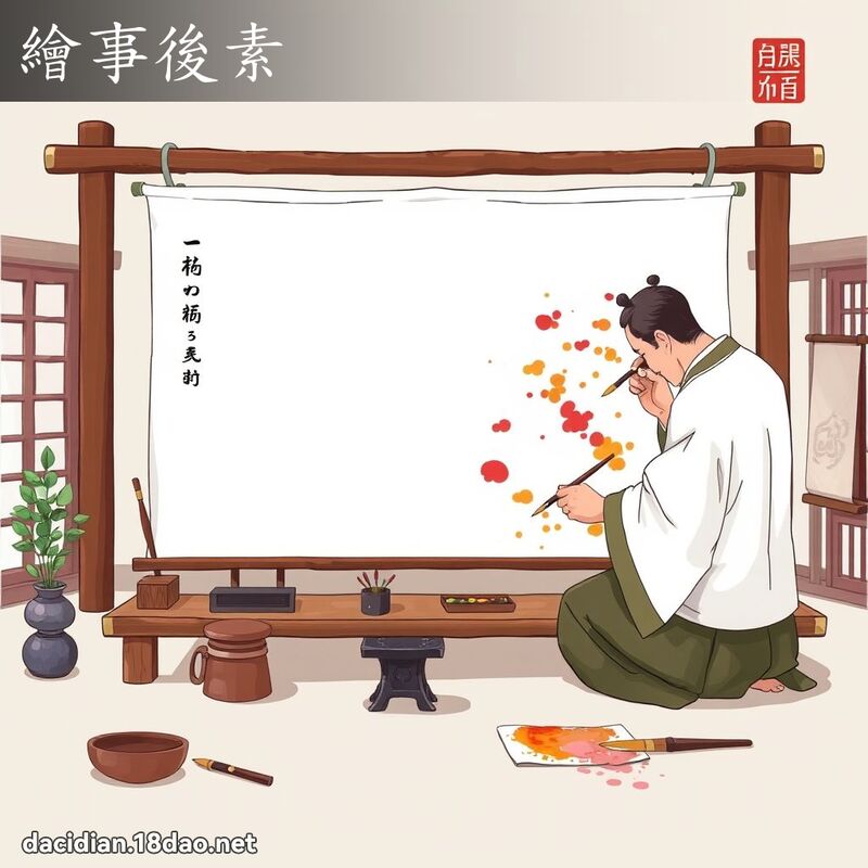繪事後素 - 國語大辭典配圖