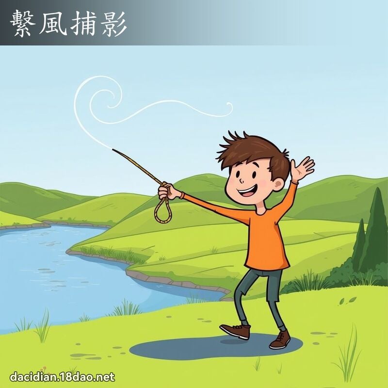 繫風捕影 - 國語大辭典配圖