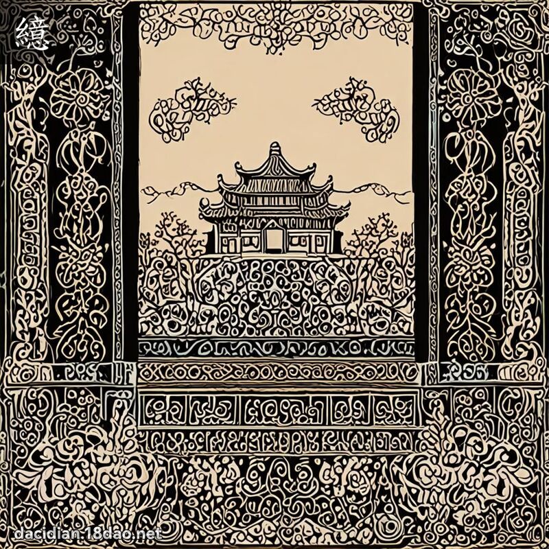 繶 - 国语大辞典配图
