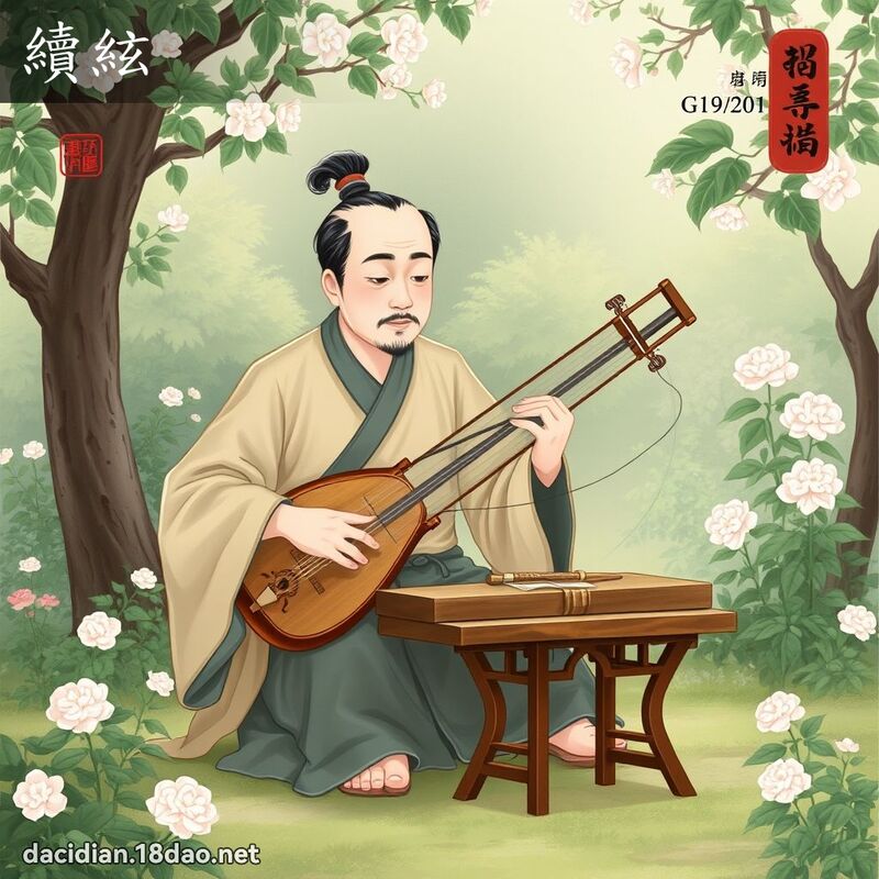 续絃 - 国语大辞典配图