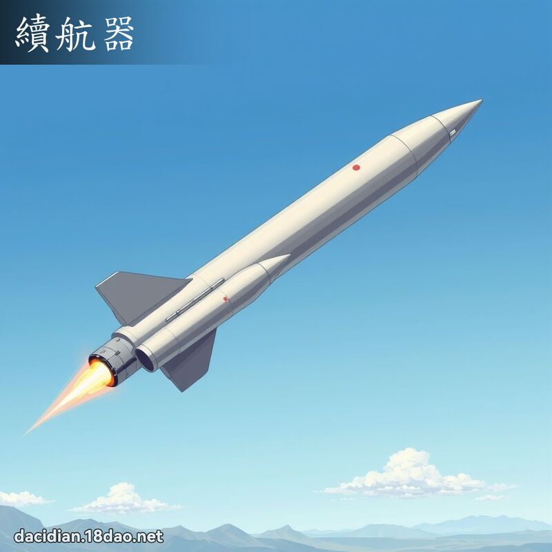續航器 - 國語大辭典配圖