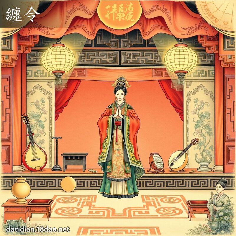 纏令 - 國語大辭典配圖