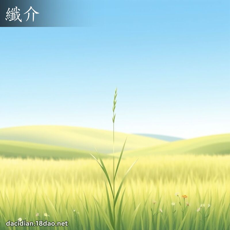 纖介 - 國語大辭典配圖