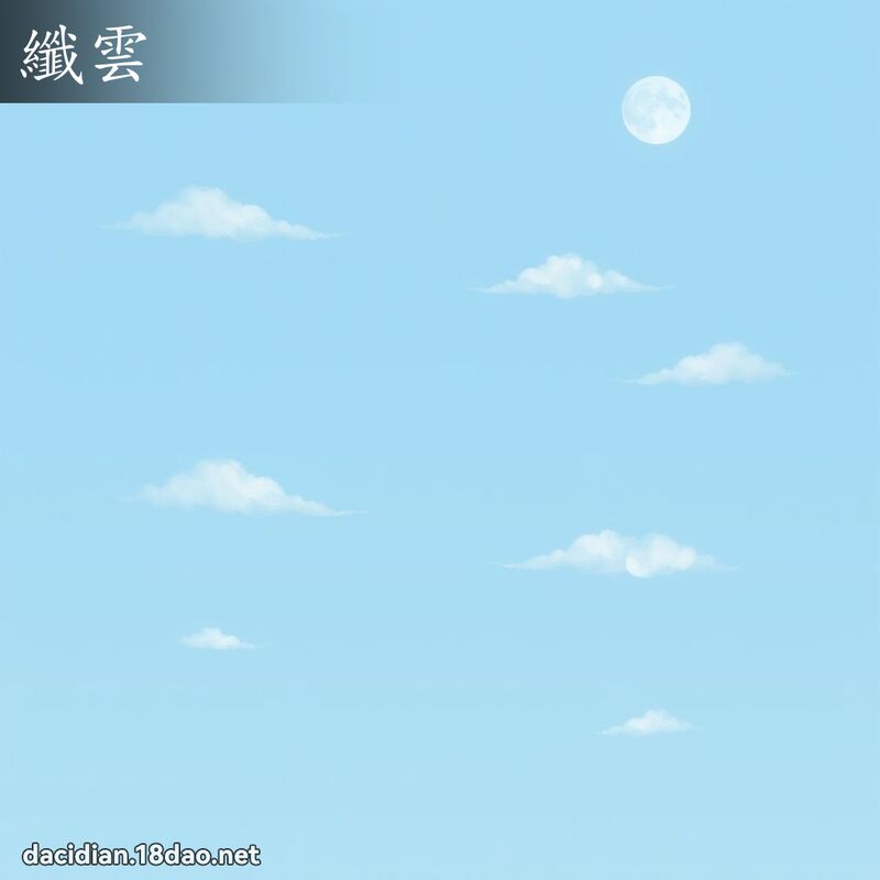 纤云 - 国语大辞典配图