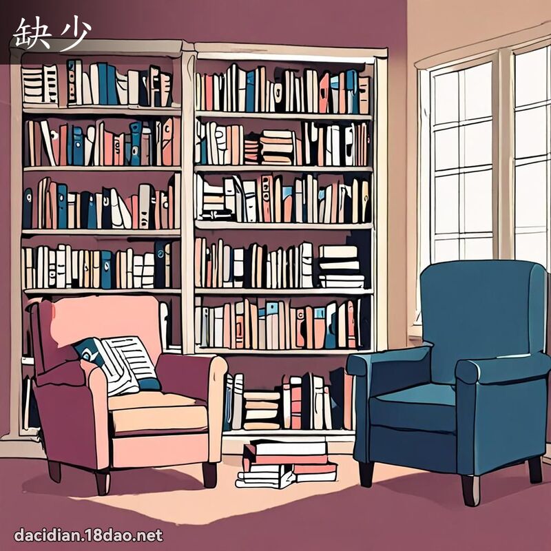缺少 - 國語大辭典配圖