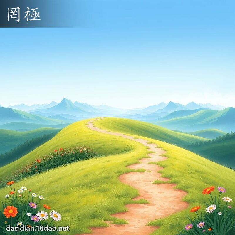 罔極 - 國語大辭典配圖