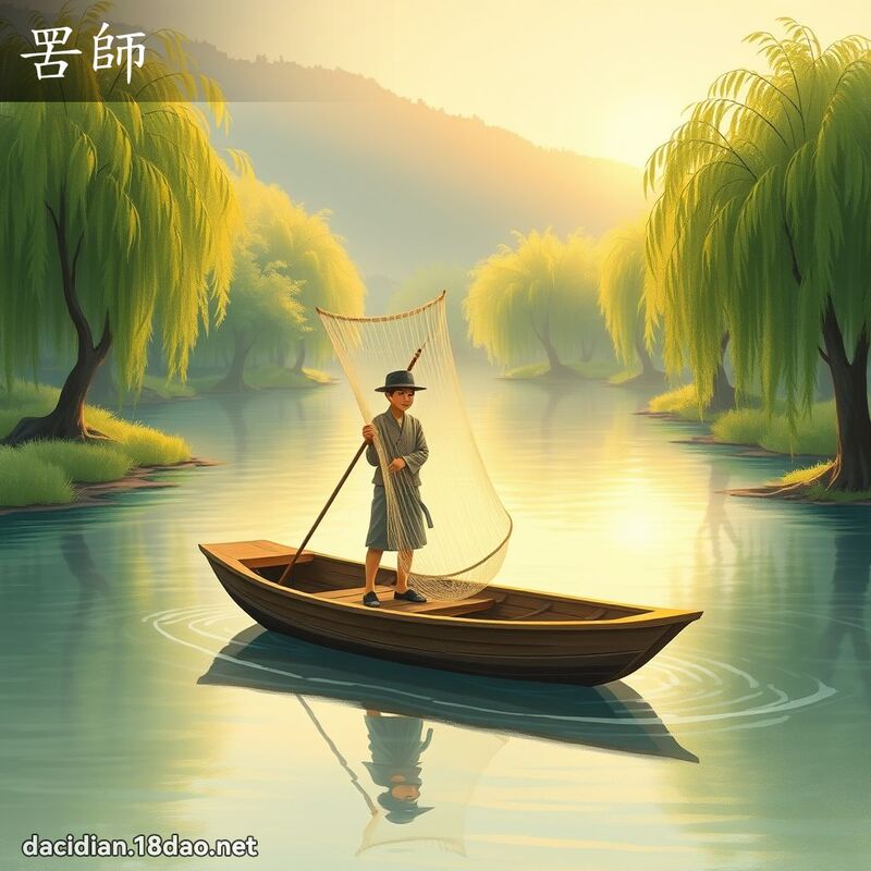 罟师 - 国语大辞典配图