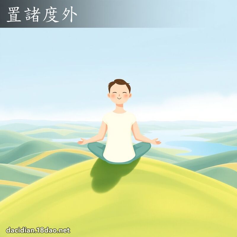 置诸度外 - 国语大辞典配图