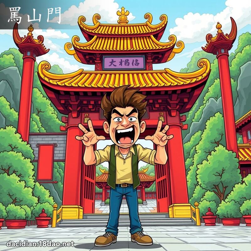 骂山门 - 国语大辞典配图