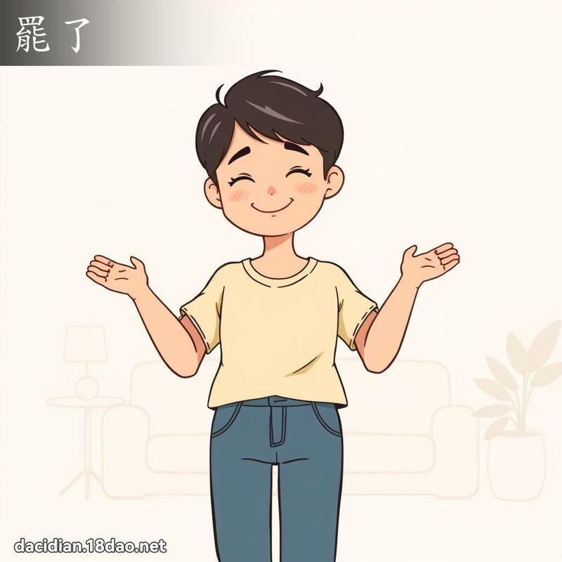 罷了 - 國語大辭典配圖