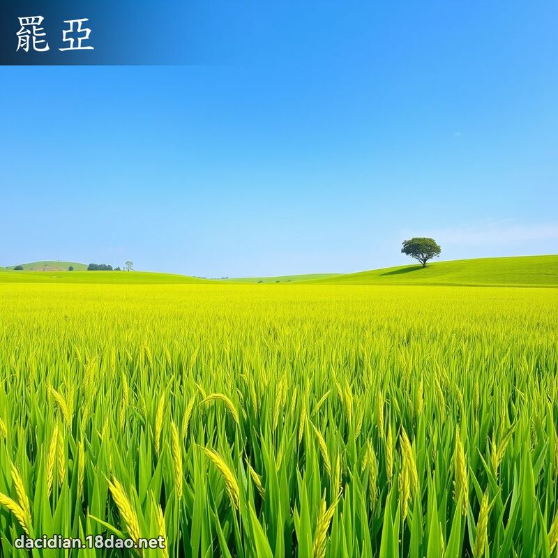 罢亚 - 国语大辞典配图