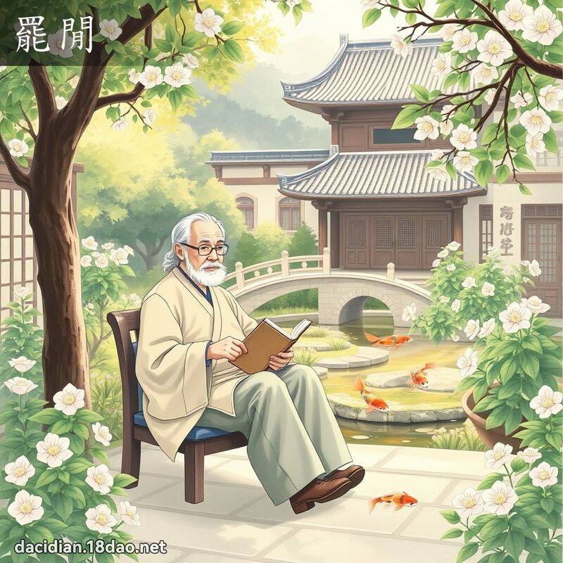 罢闲 - 国语大辞典配图