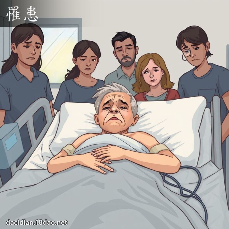 罹患 - 國語大辭典配圖