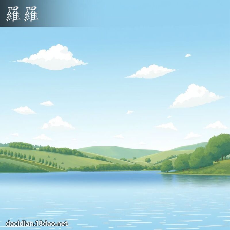 羅羅 - 國語大辭典配圖