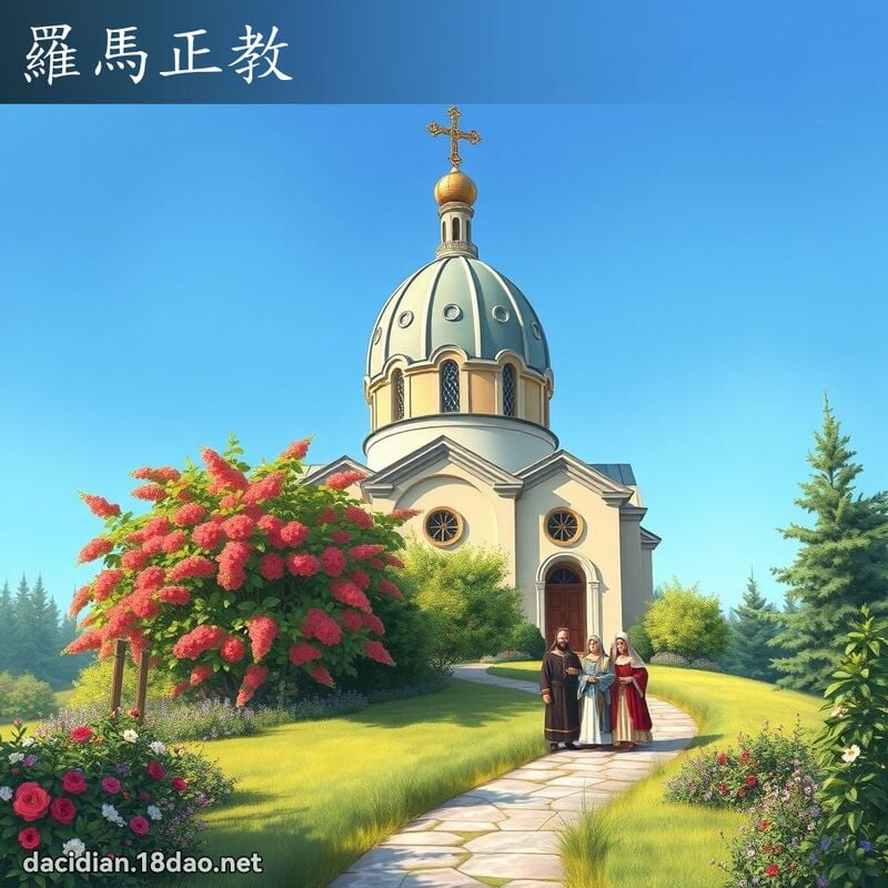 罗马正教 - 国语大辞典配图
