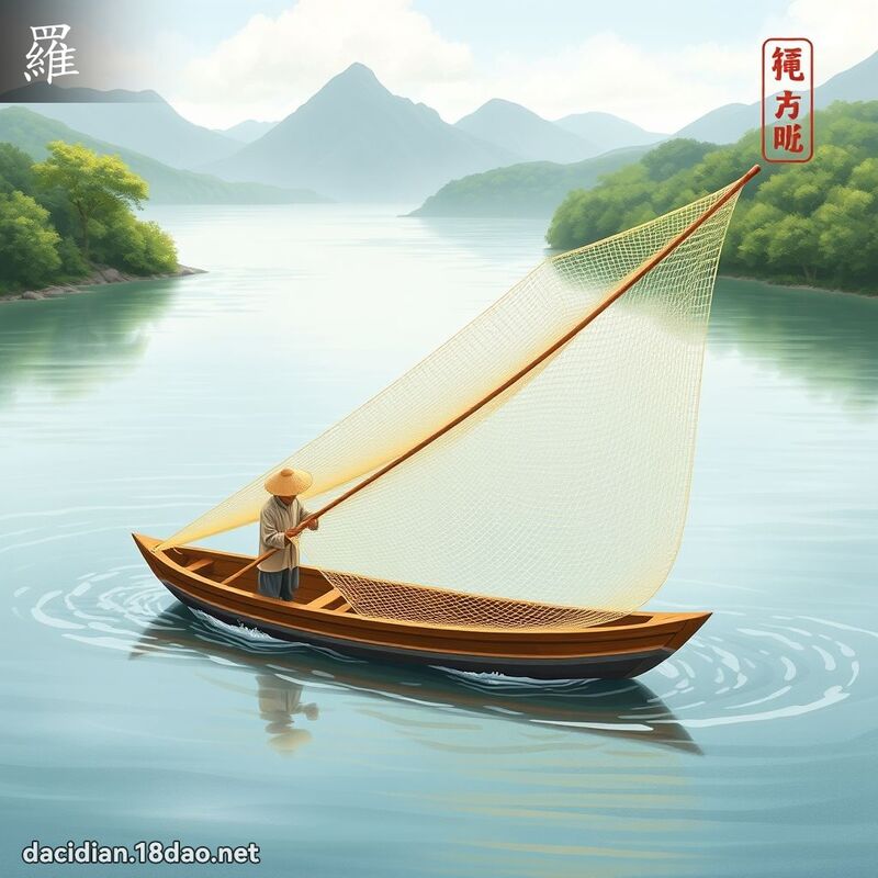 羅 - 國語大辭典配圖