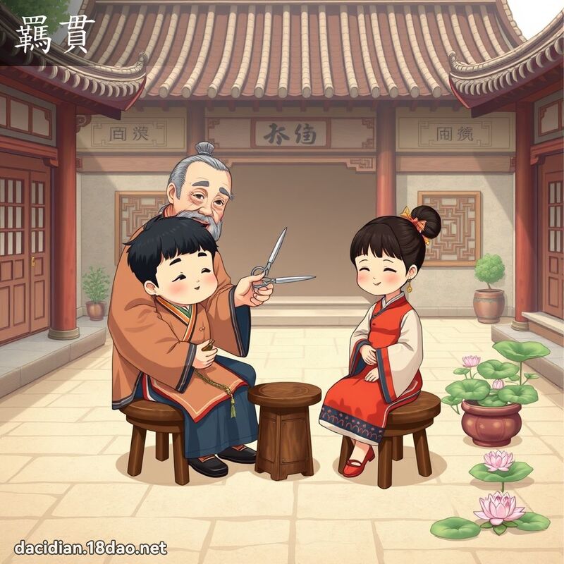 羈贯 - 国语大辞典配图