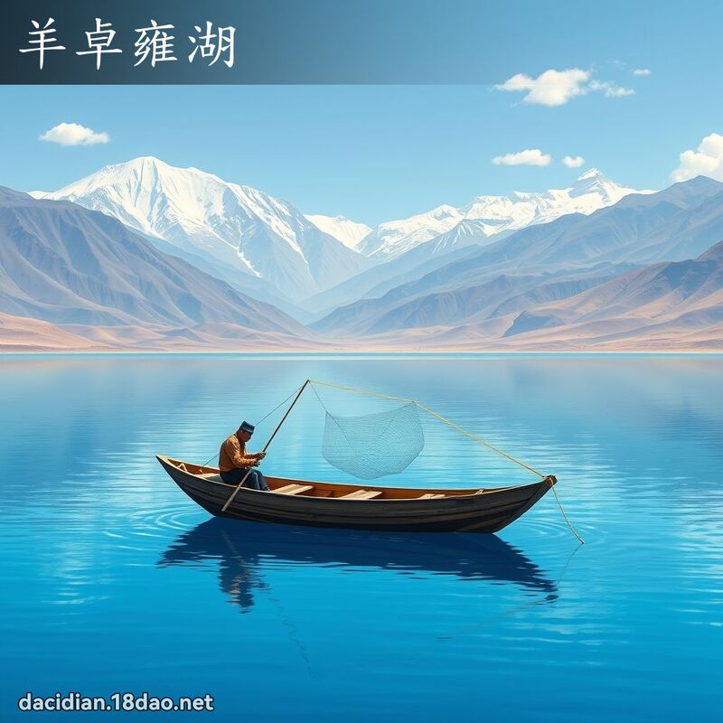 羊卓雍湖 - 国语大辞典配图