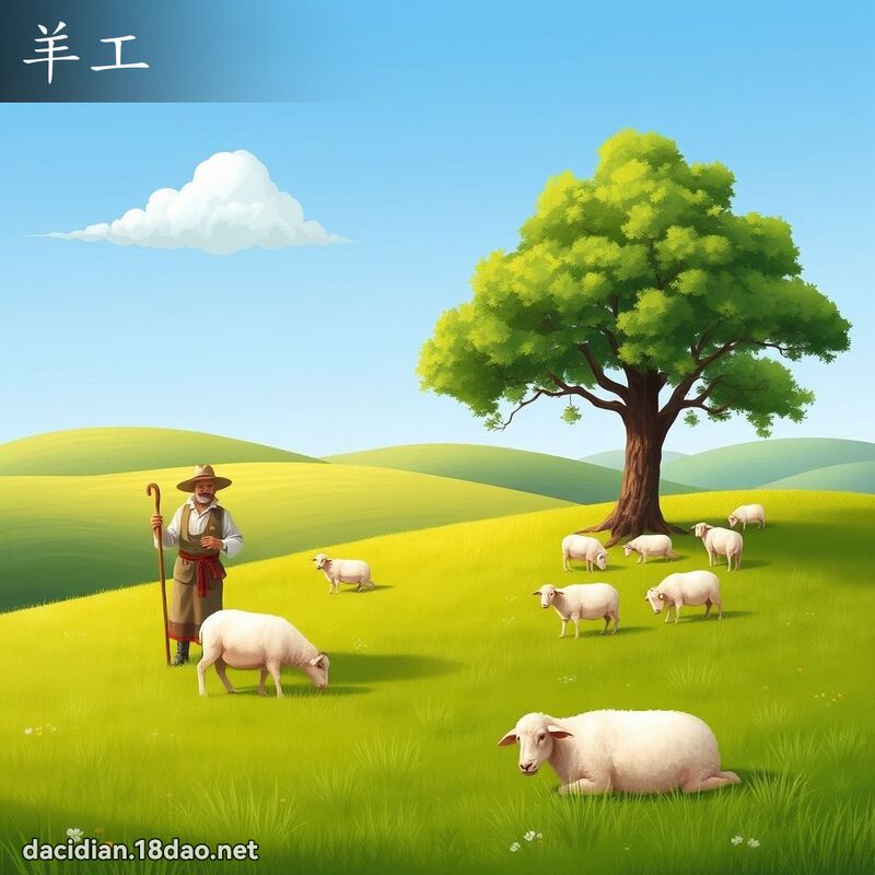 羊工 - 国语大辞典配图