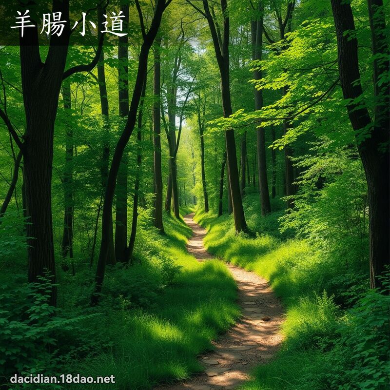 羊腸小道 - 國語大辭典配圖