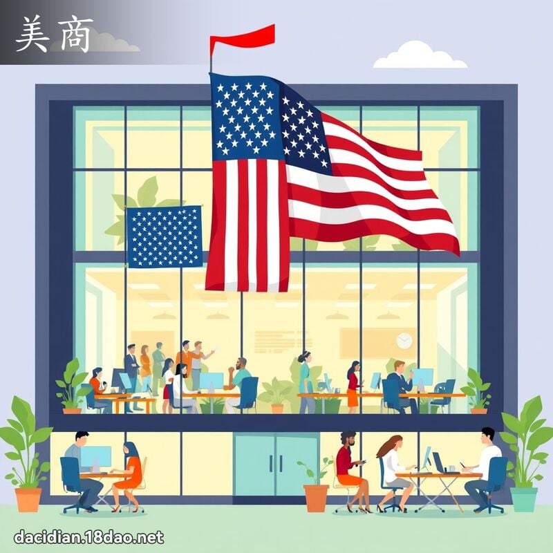 美商 - 国语大辞典配图