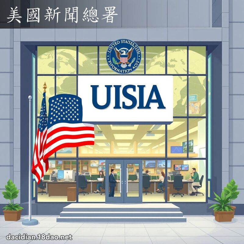 美国新闻总署 - 国语大辞典配图