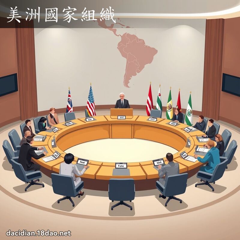 美洲國家組織 - 國語大辭典配圖