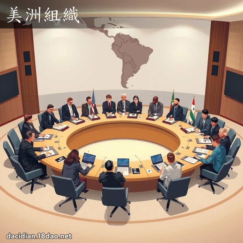 美洲組織 - 國語大辭典配圖