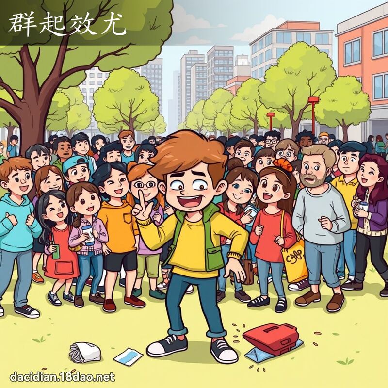 群起效尤 - 國語大辭典配圖