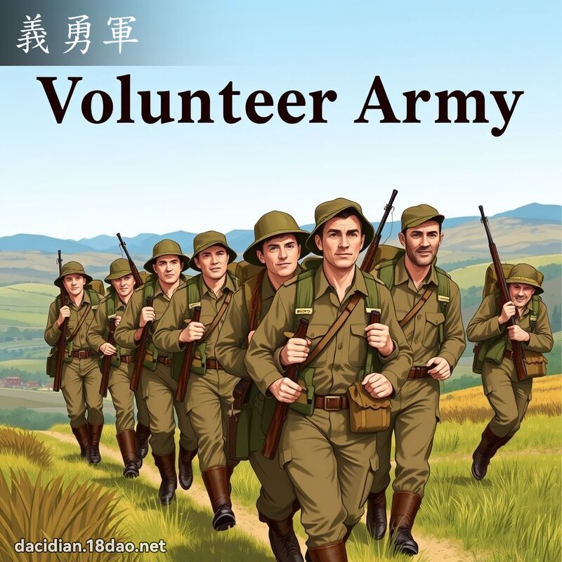 義勇軍 - 國語大辭典配圖