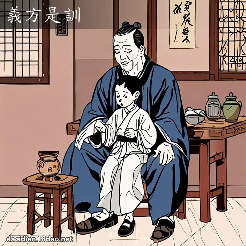 義方是訓 - 國語大辭典配圖