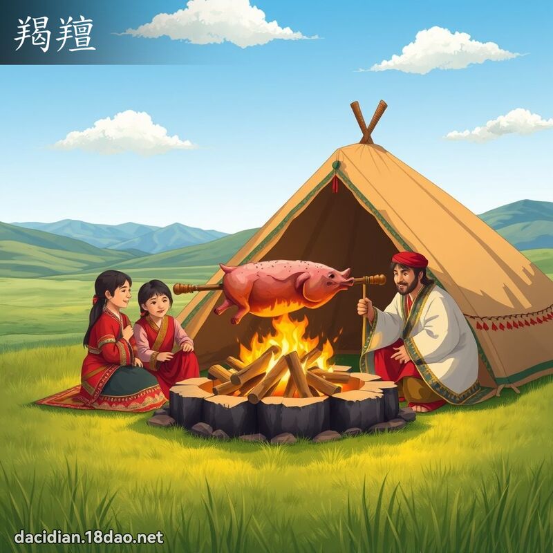 羯羶 - 国语大辞典配图