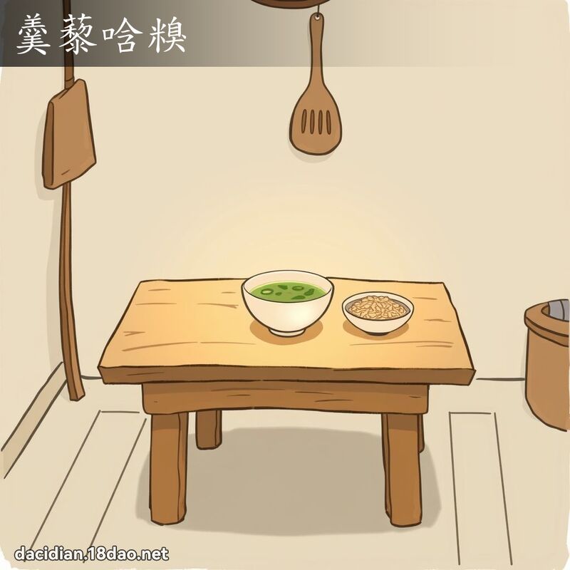 羹藜唅糗 - 国语大辞典配图