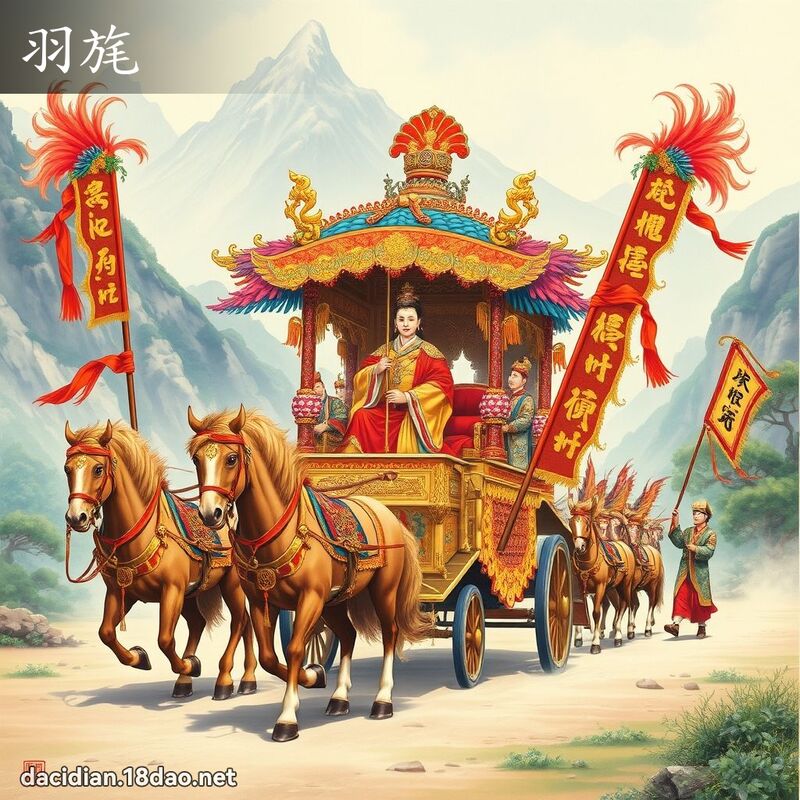羽旄 - 国语大辞典配图