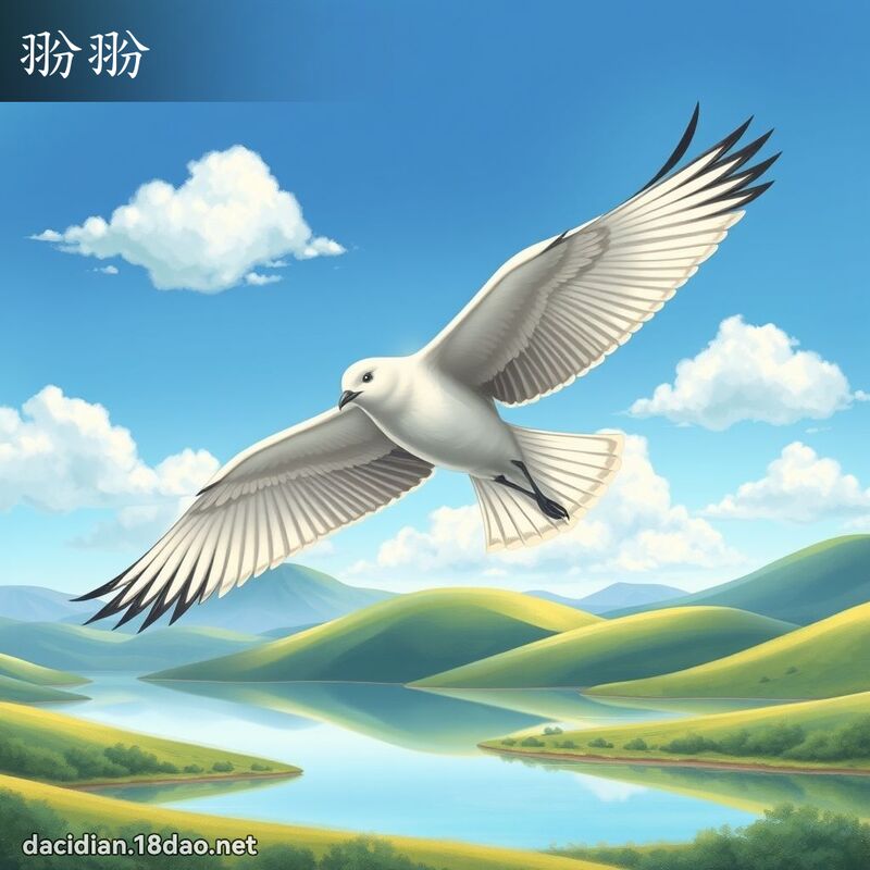 翂翂 - 国语大辞典配图