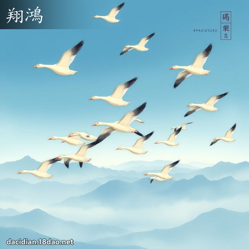 翔鴻 - 國語大辭典配圖