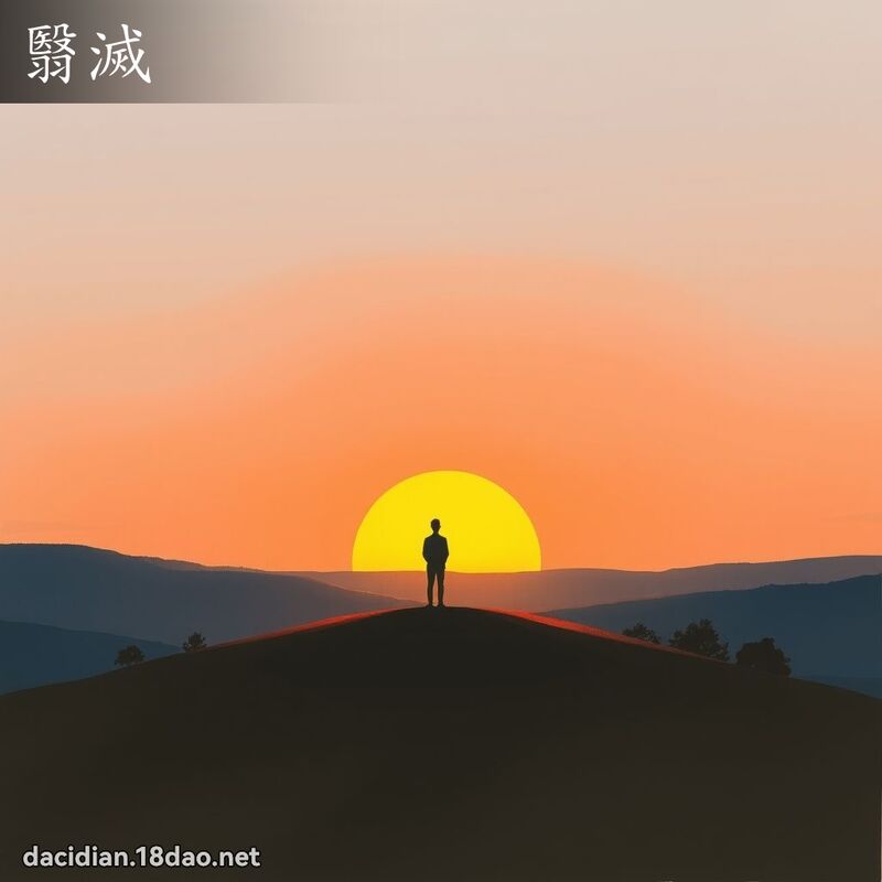 翳滅 - 國語大辭典配圖