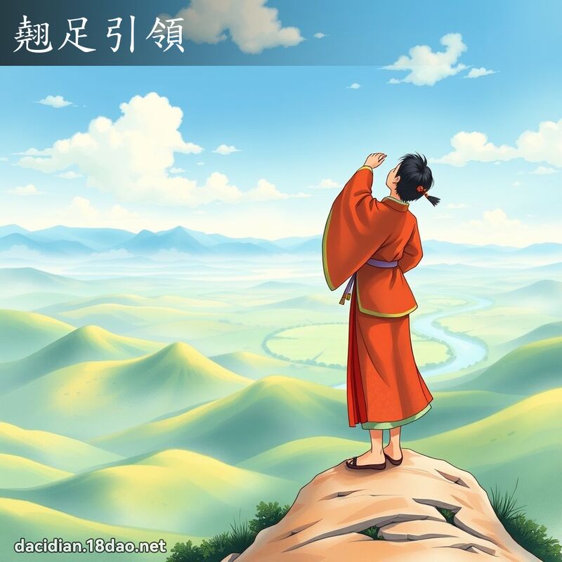 翹足引領 - 國語大辭典配圖