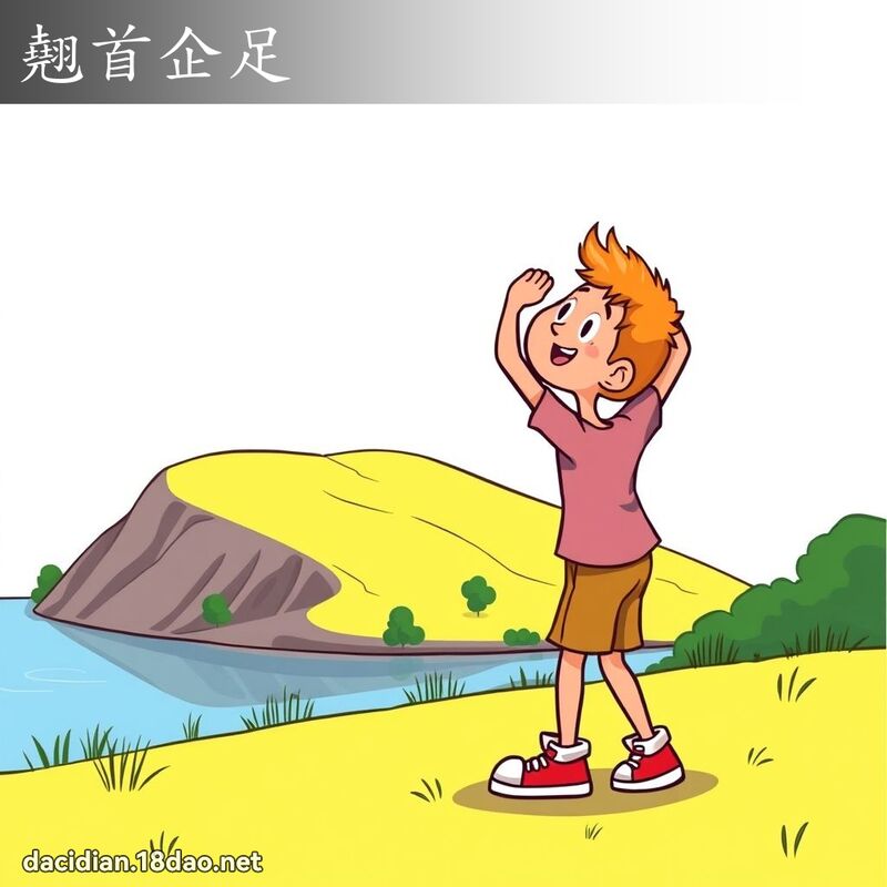 翹首企足 - 國語大辭典配圖