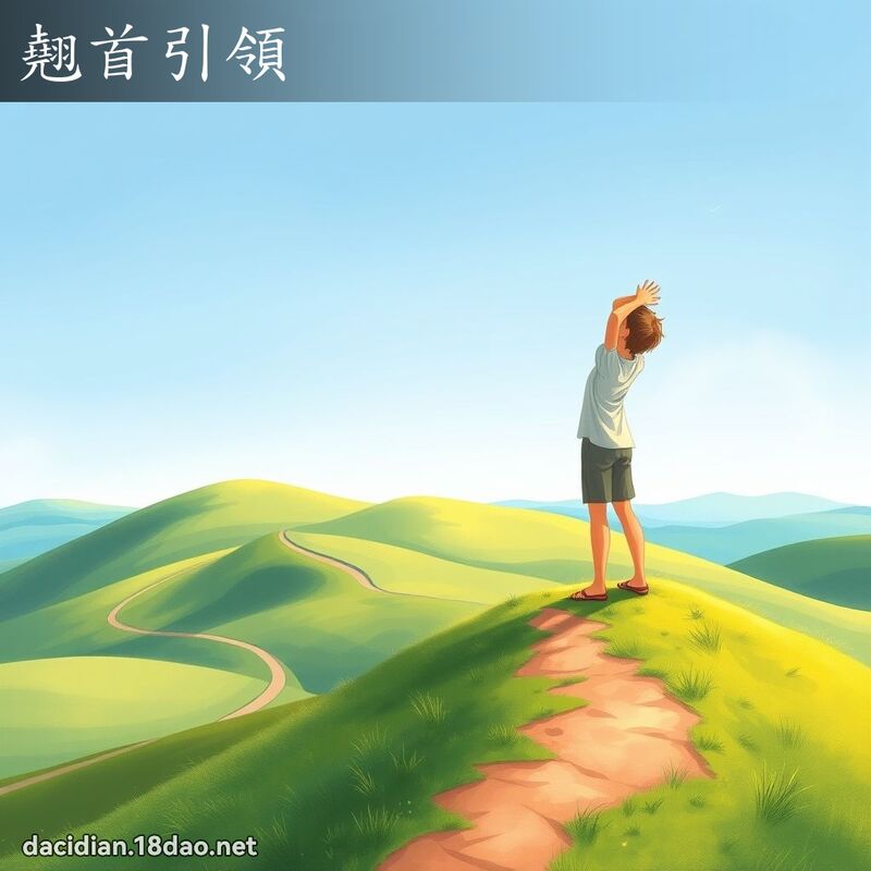 翹首引領 - 國語大辭典配圖