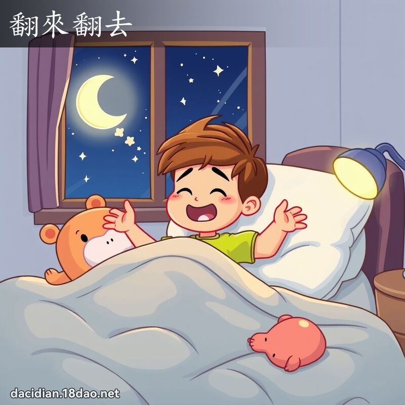 翻来翻去 - 国语大辞典配图
