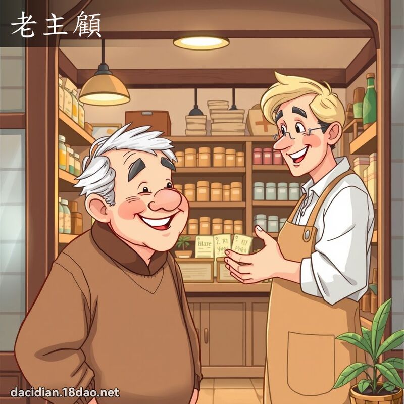 老主顧 - 國語大辭典配圖