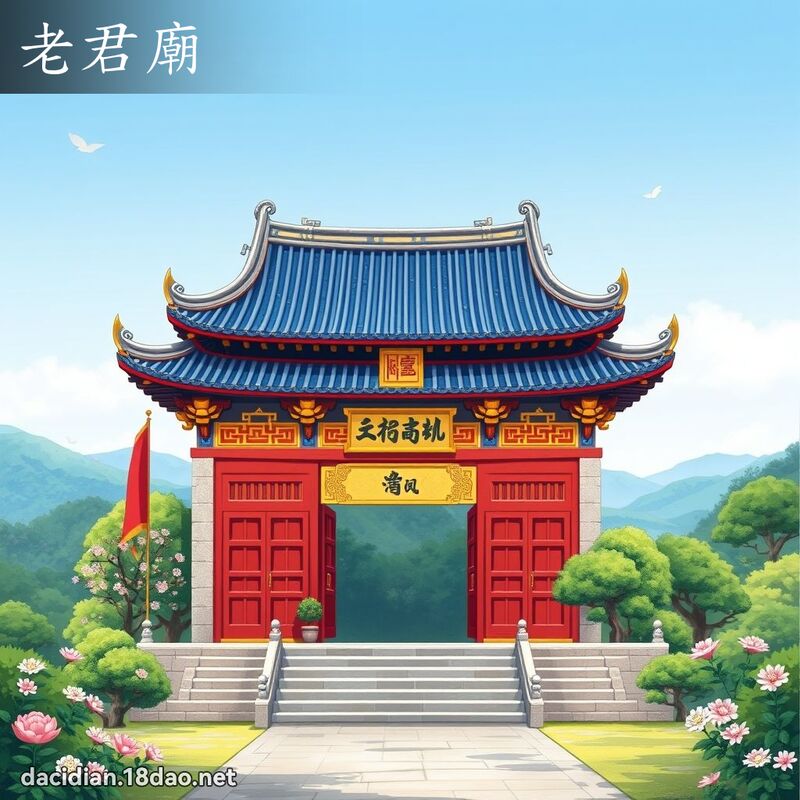 老君庙 - 国语大辞典配图