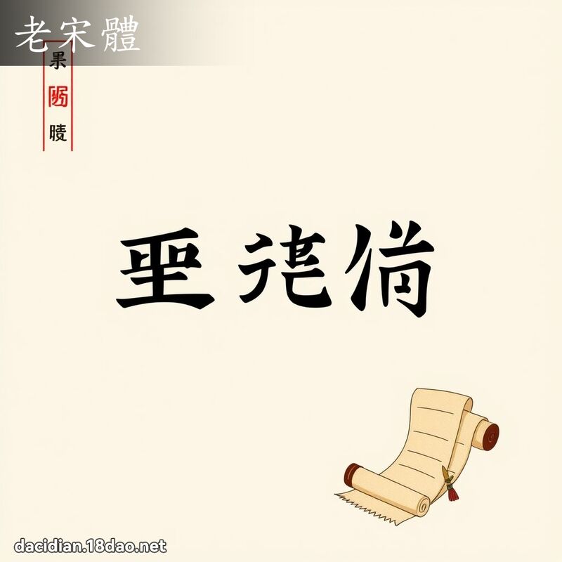 老宋体 - 国语大辞典配图