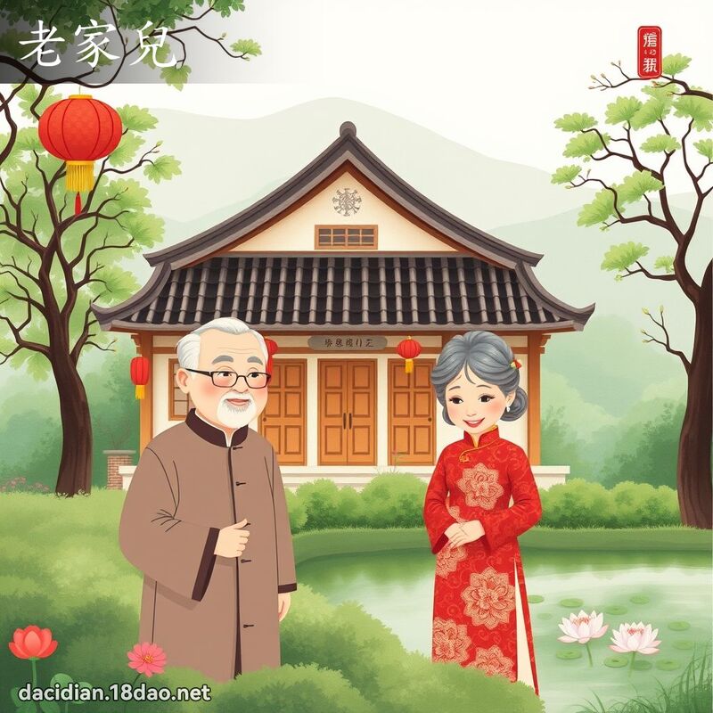 老家兒 - 國語大辭典配圖