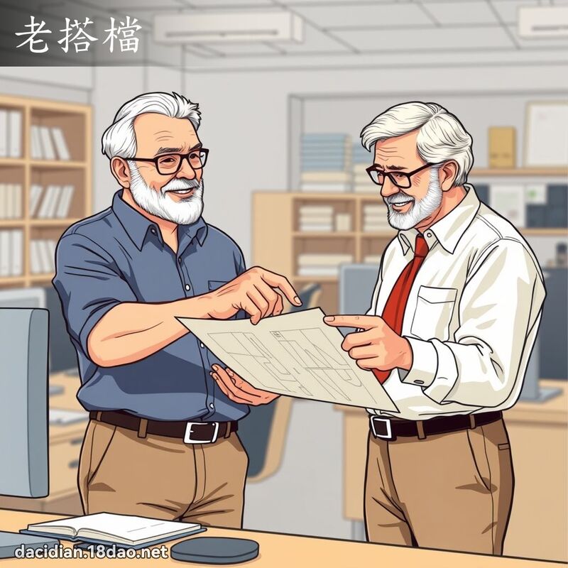 老搭档 - 国语大辞典配图